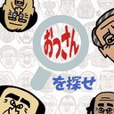おっさんを探せのアイコン